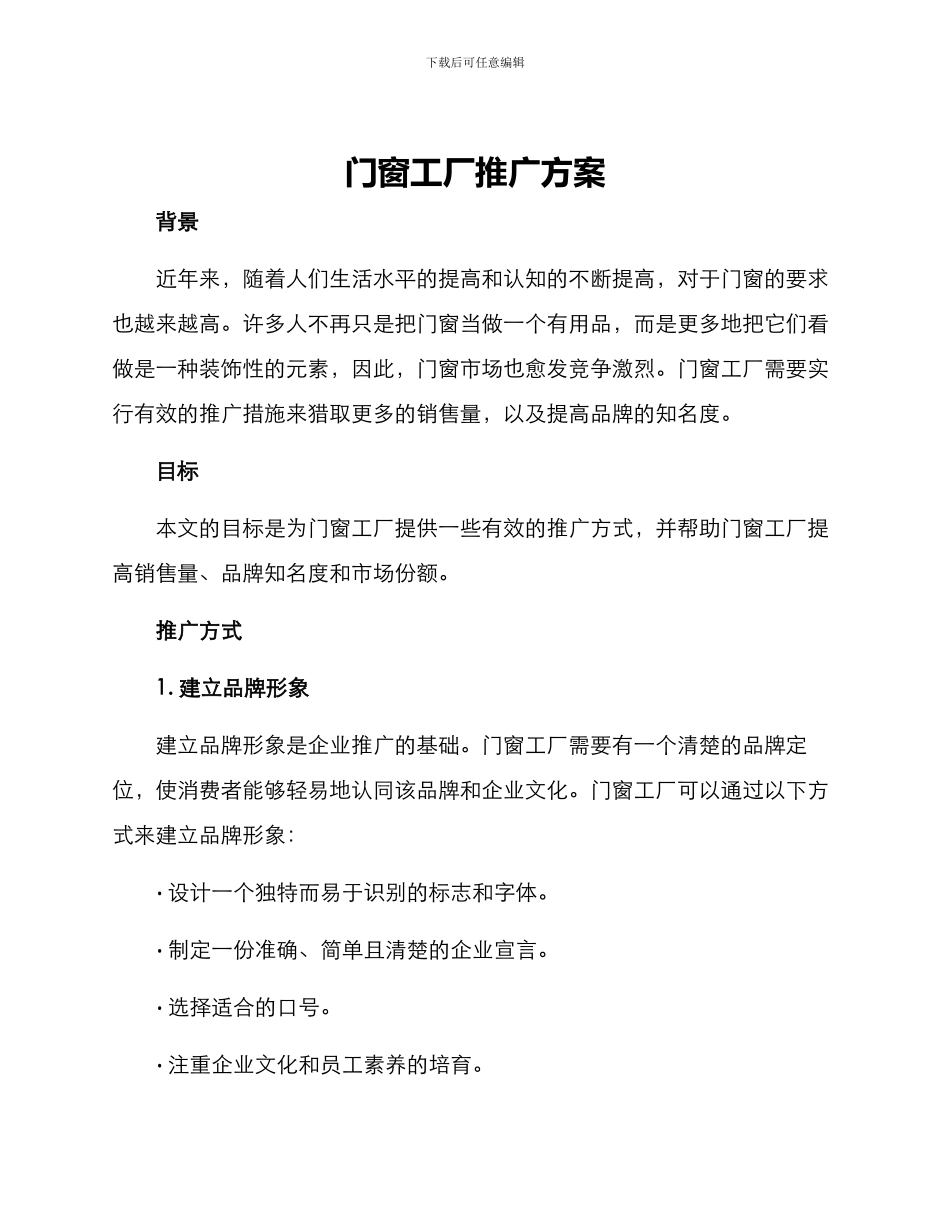门窗工厂推广方案_第1页