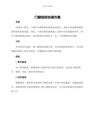 门窗投标协调方案