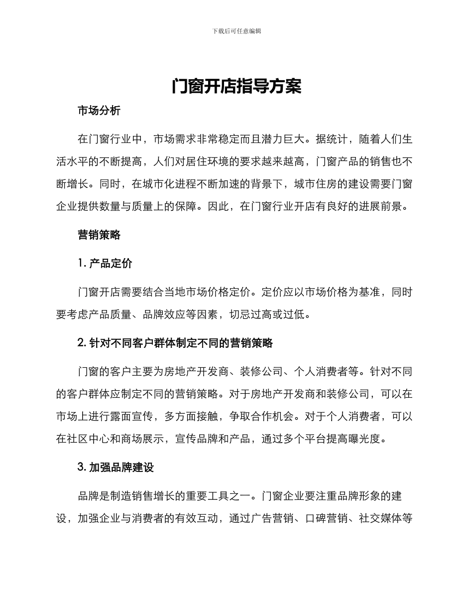 门窗开店指导方案_第1页