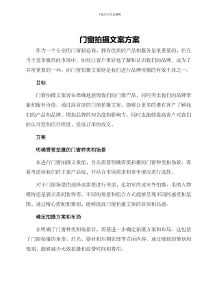 门窗拍摄文案方案