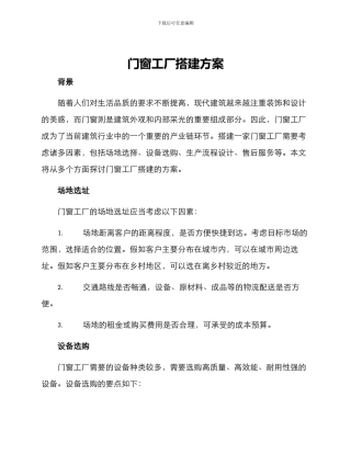 门窗工厂搭建方案