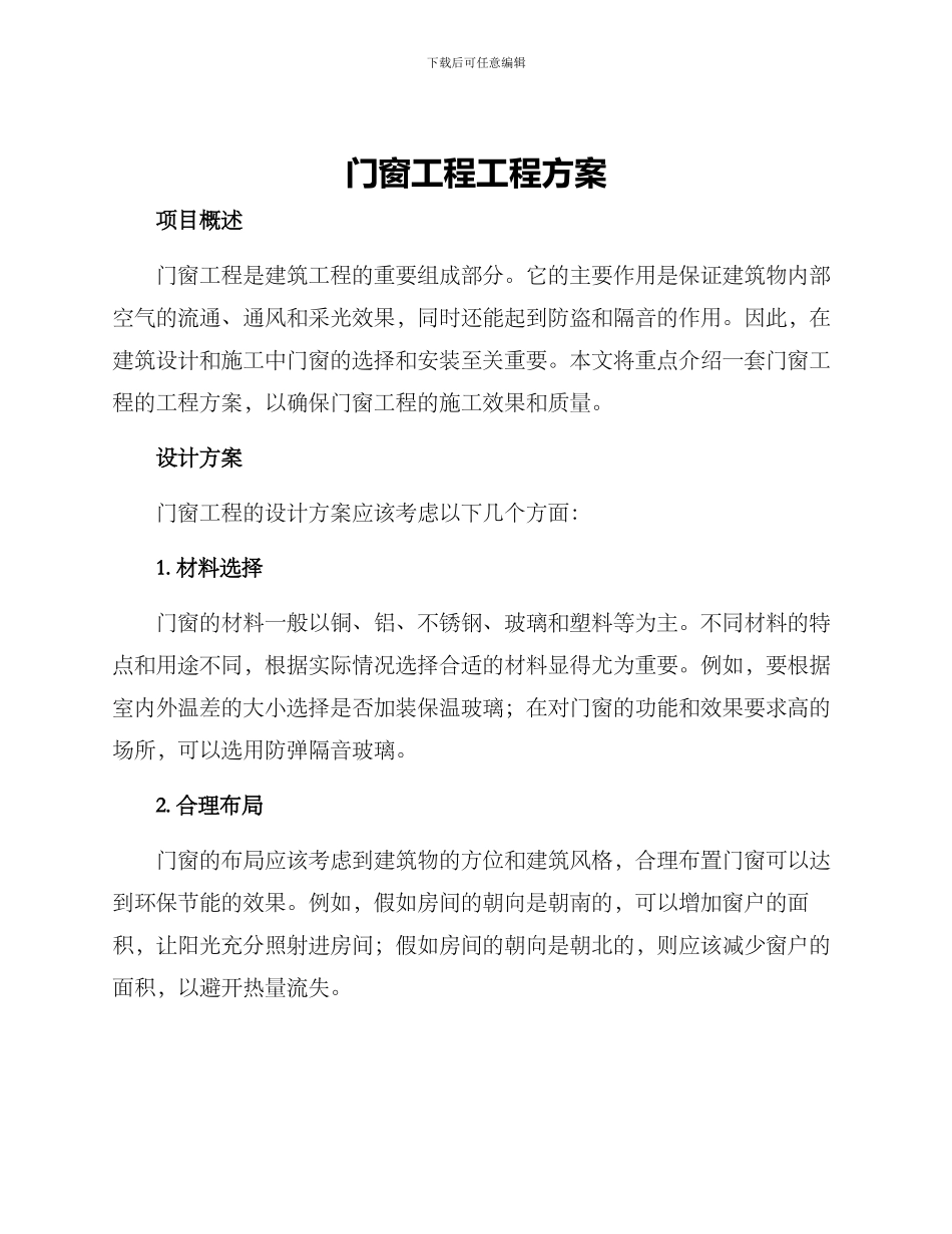 门窗工程工程方案_第1页