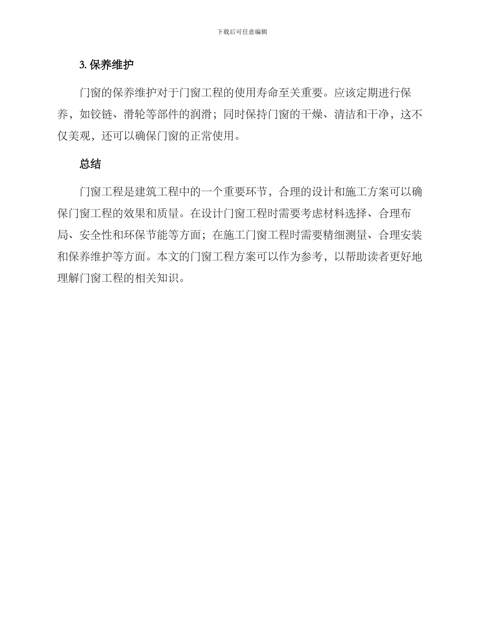 门窗工程工程方案_第3页