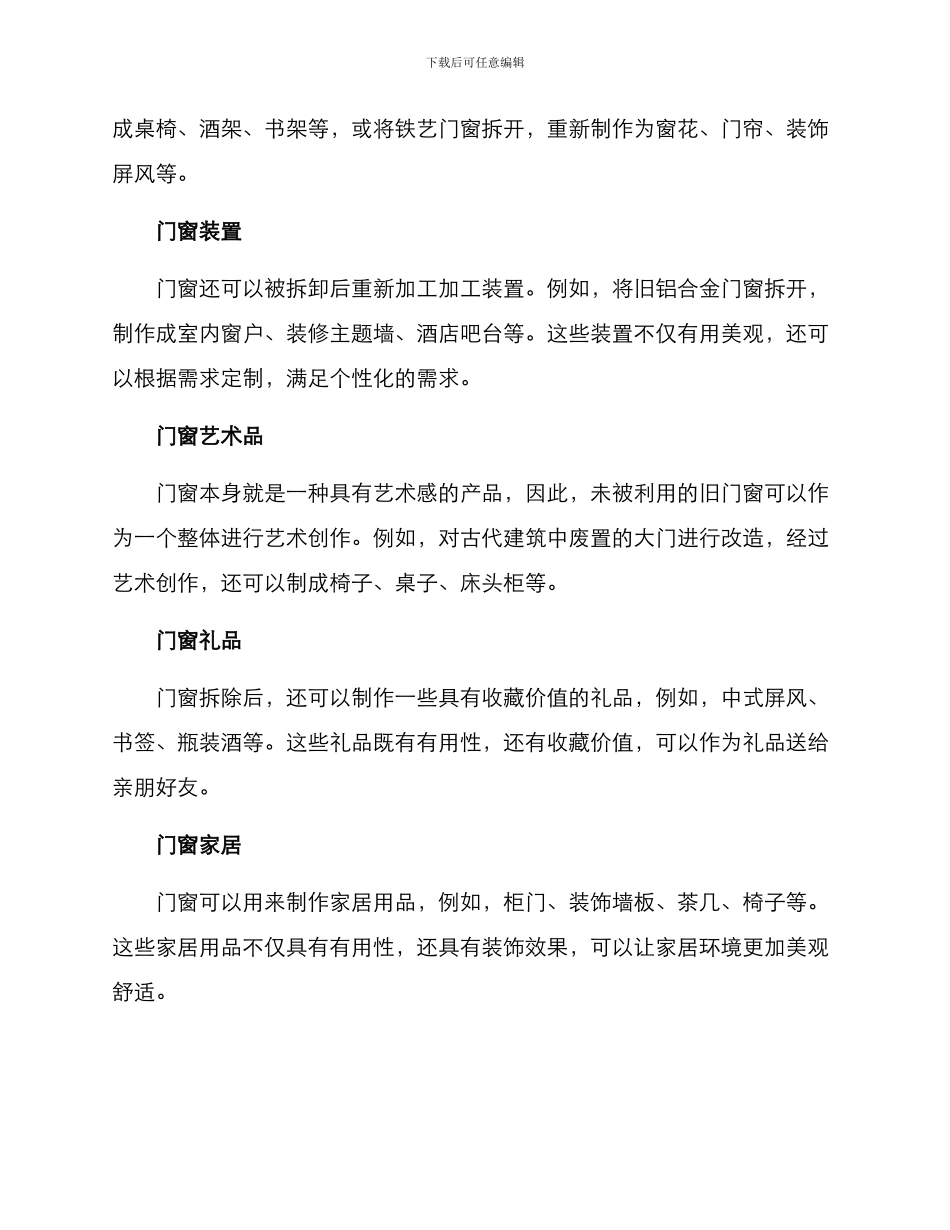 门窗拆除利用方案_第2页