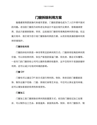 门窗拆除利用方案
