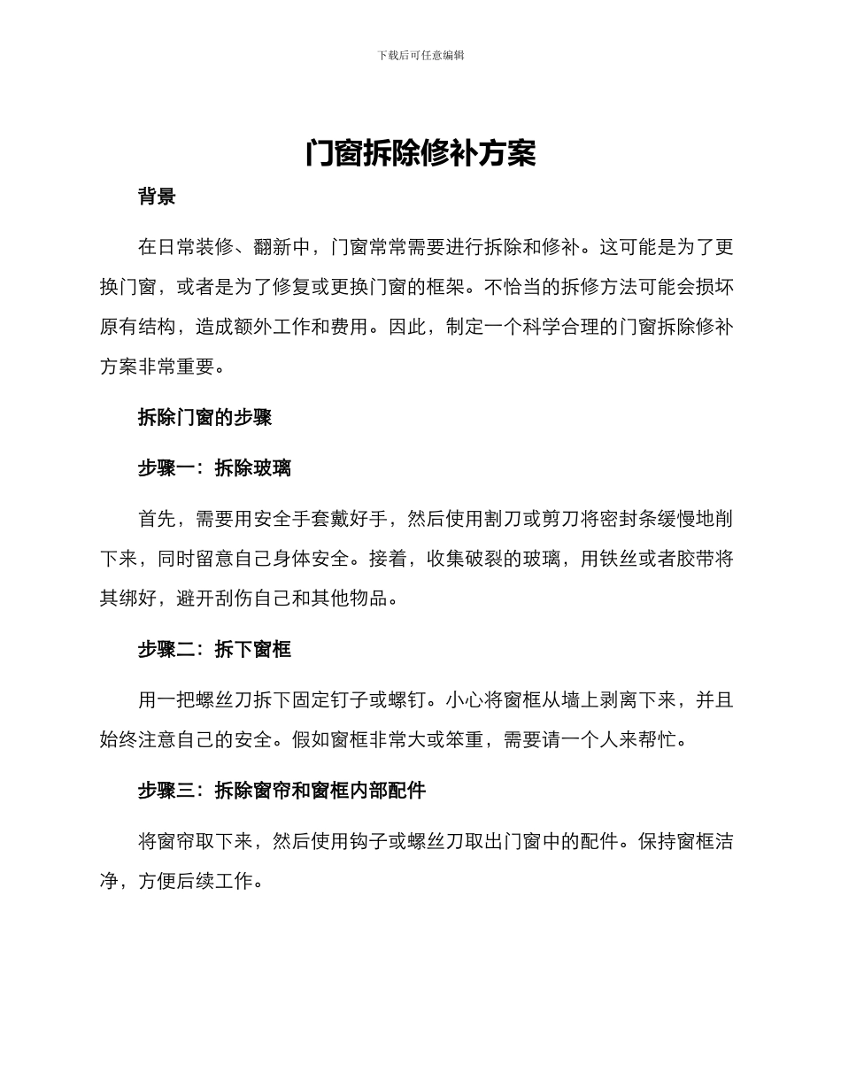 门窗拆除修补方案_第1页