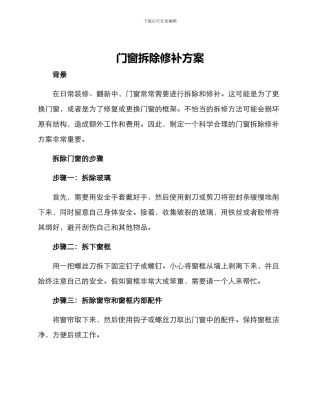 门窗拆除修补方案
