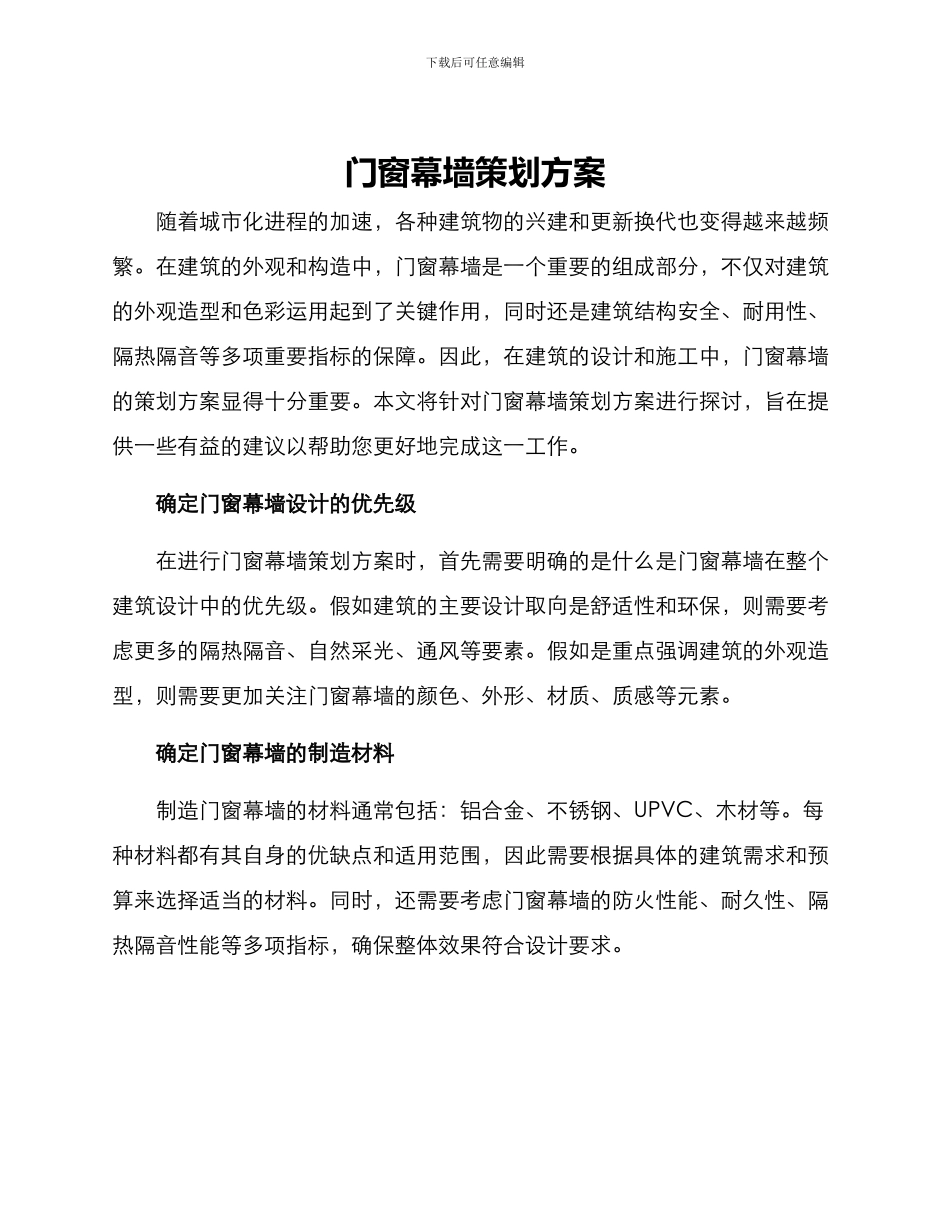 门窗幕墙策划方案_第1页