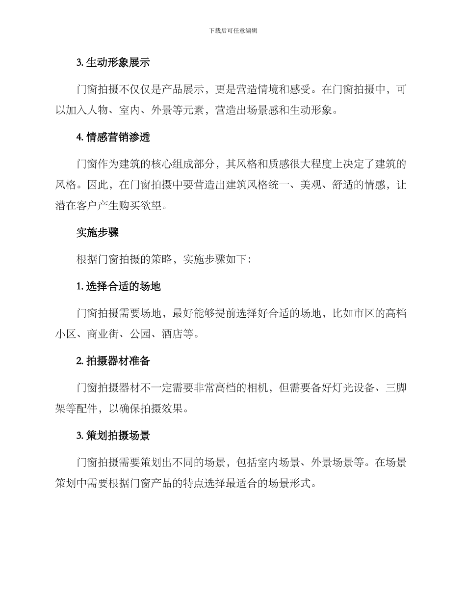 门窗拍摄策划方案_第2页