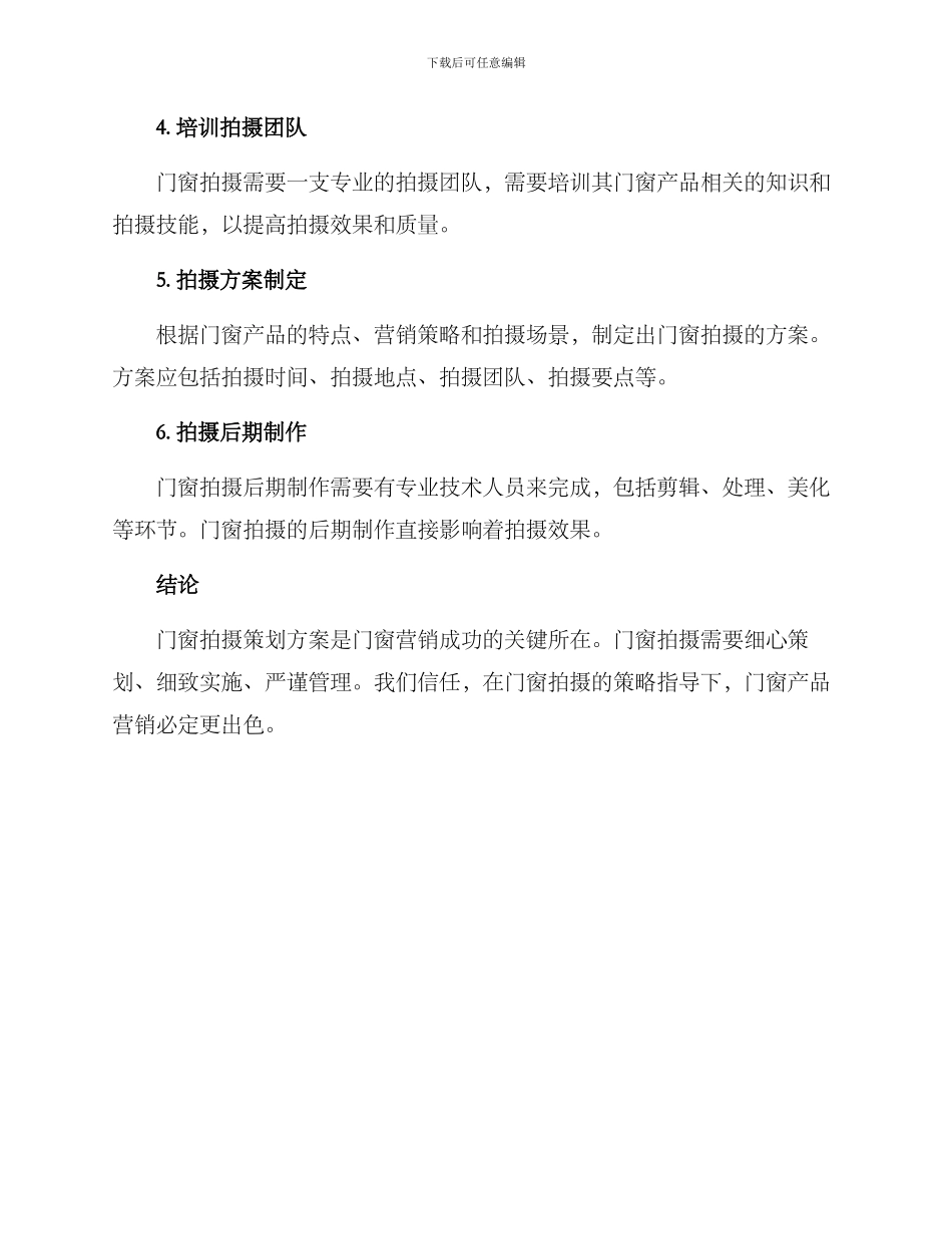 门窗拍摄策划方案_第3页