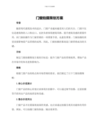 门窗拍摄策划方案