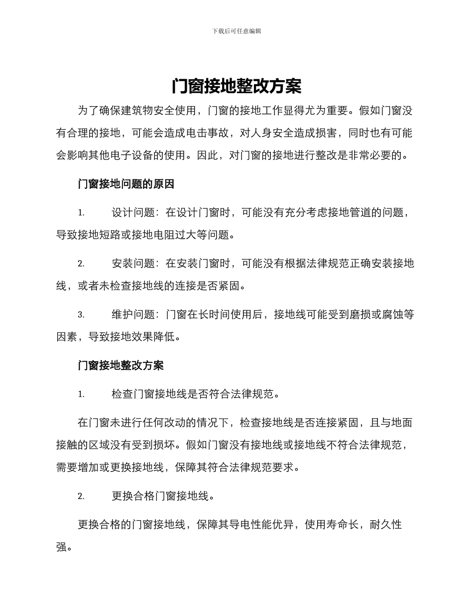门窗接地整改方案_第1页