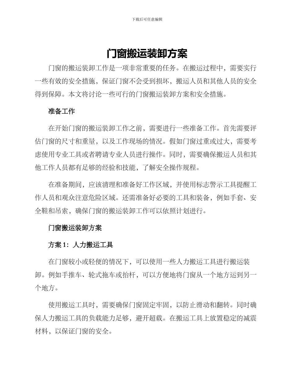 门窗搬运装卸方案_第1页