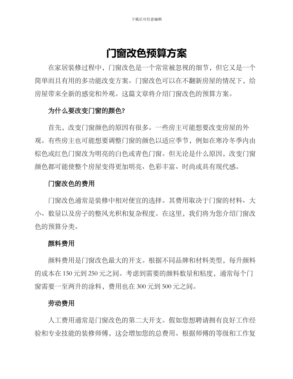 门窗改色预算方案_第1页