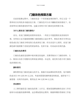门窗改色预算方案