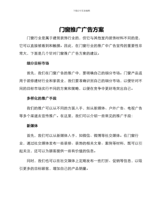 门窗推广广告方案