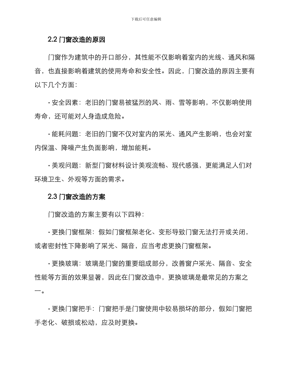 门窗改装维修方案_第2页