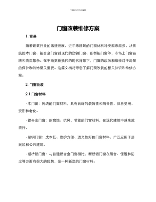 门窗改装维修方案