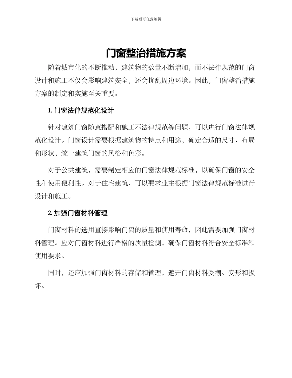 门窗整治措施方案_第1页