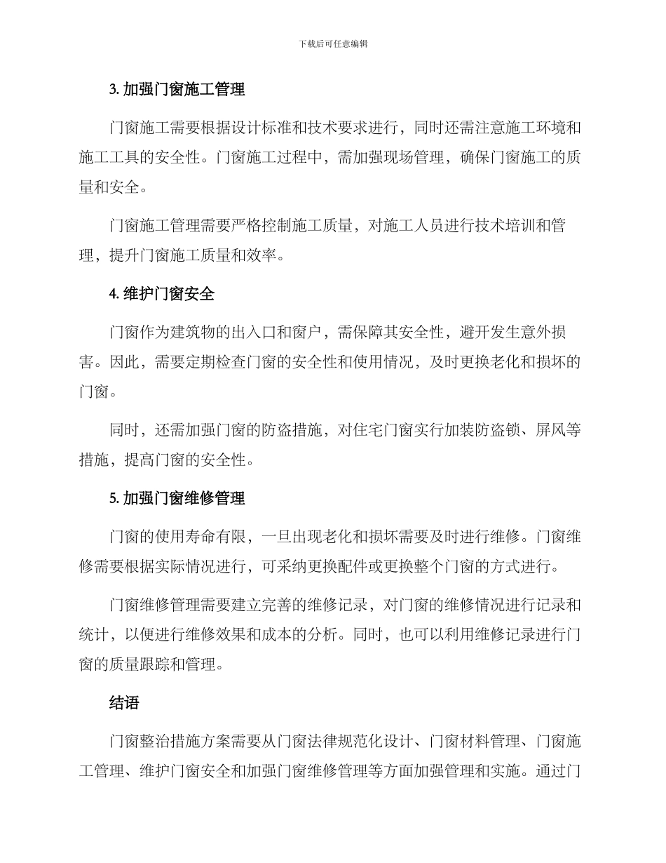 门窗整治措施方案_第2页