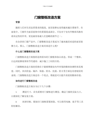 门窗整框改造方案