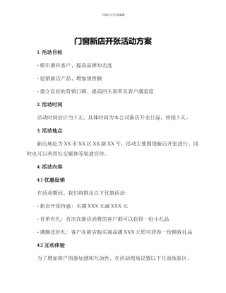 门窗新店开张活动方案