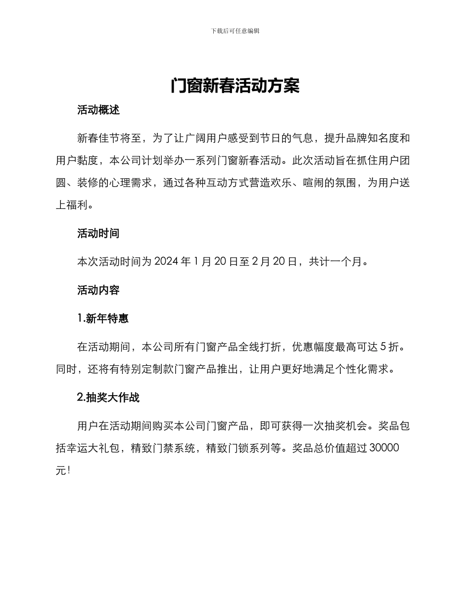 门窗新春活动方案_第1页