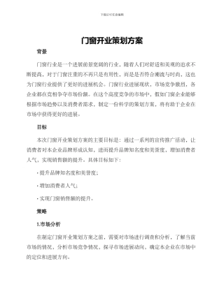 门窗开业策划方案