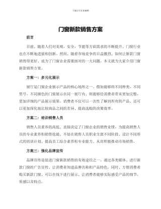 门窗新款销售方案