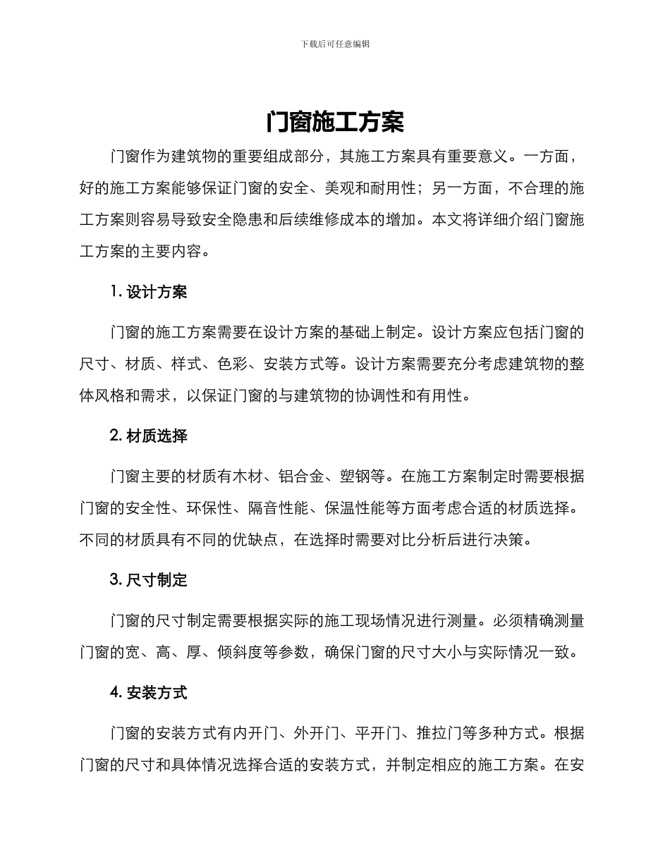 门窗施工方案_第1页