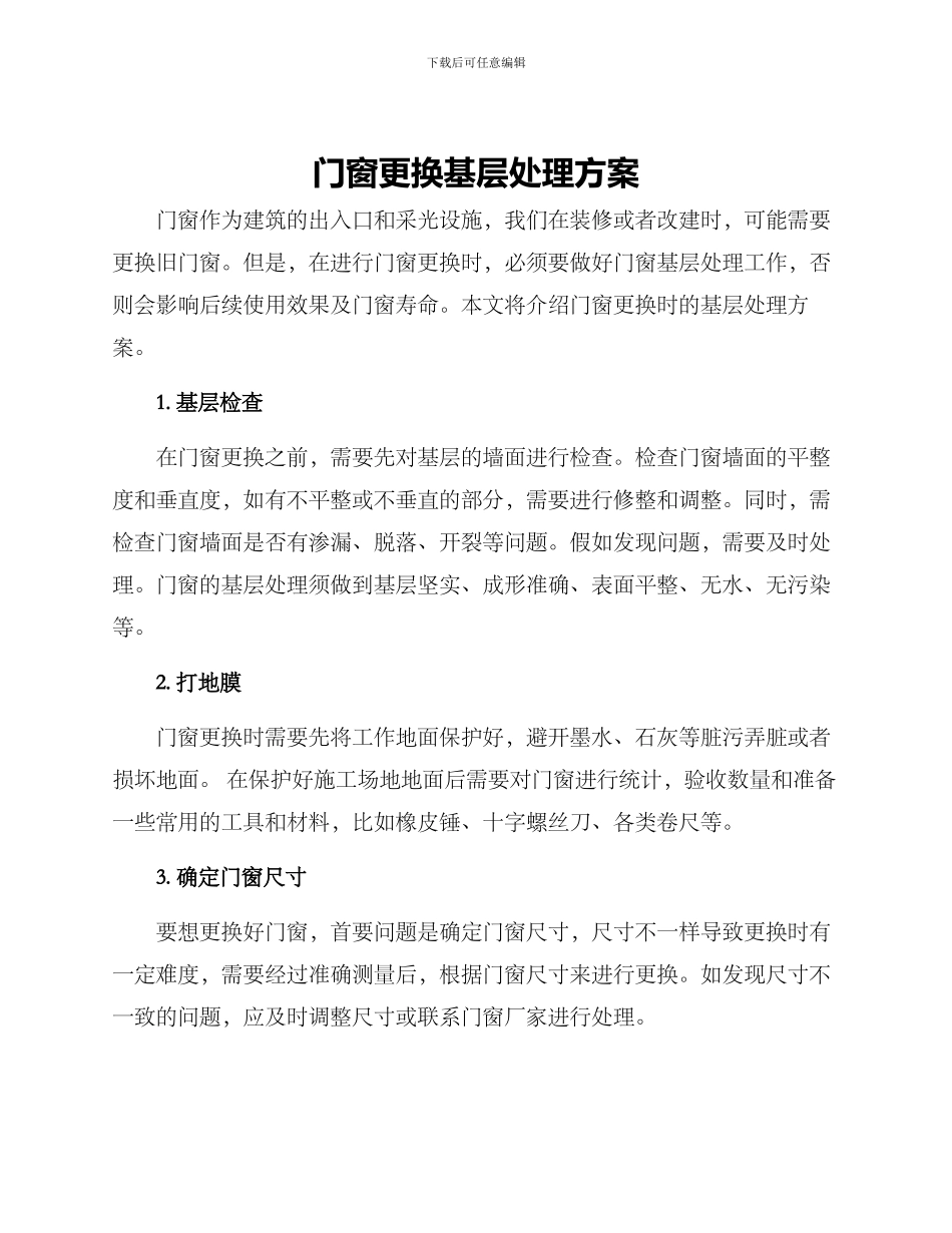 门窗更换基层处理方案_第1页