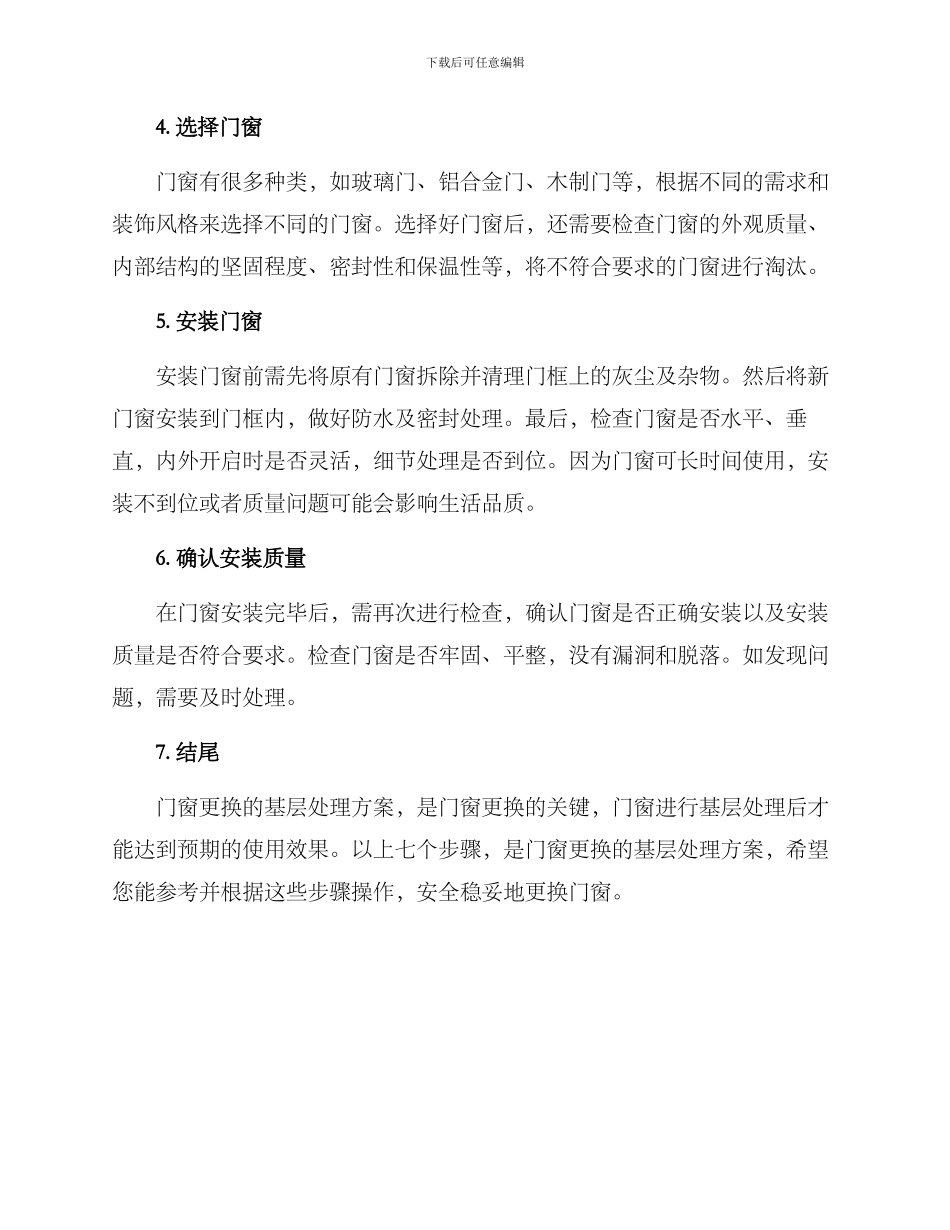 门窗更换基层处理方案_第2页