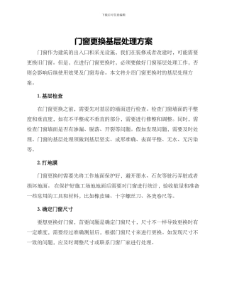 门窗更换基层处理方案