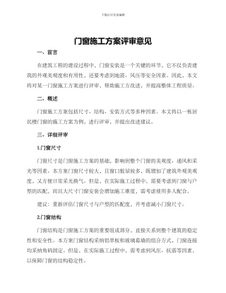 门窗施工方案评审意见