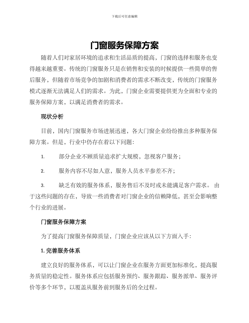 门窗服务保障方案_第1页