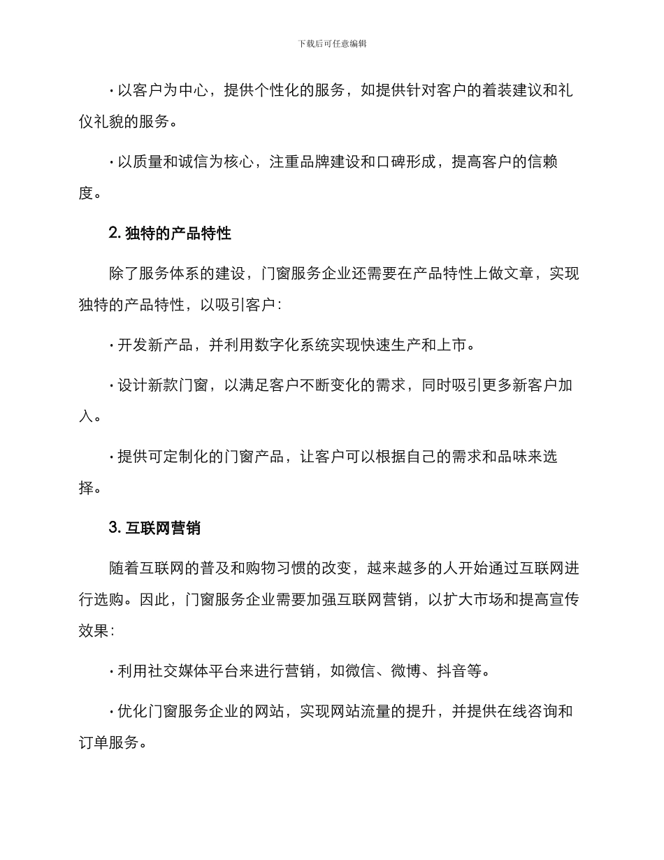 门窗服务营销方案_第2页