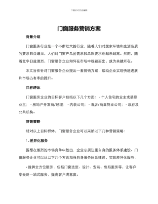 门窗服务营销方案