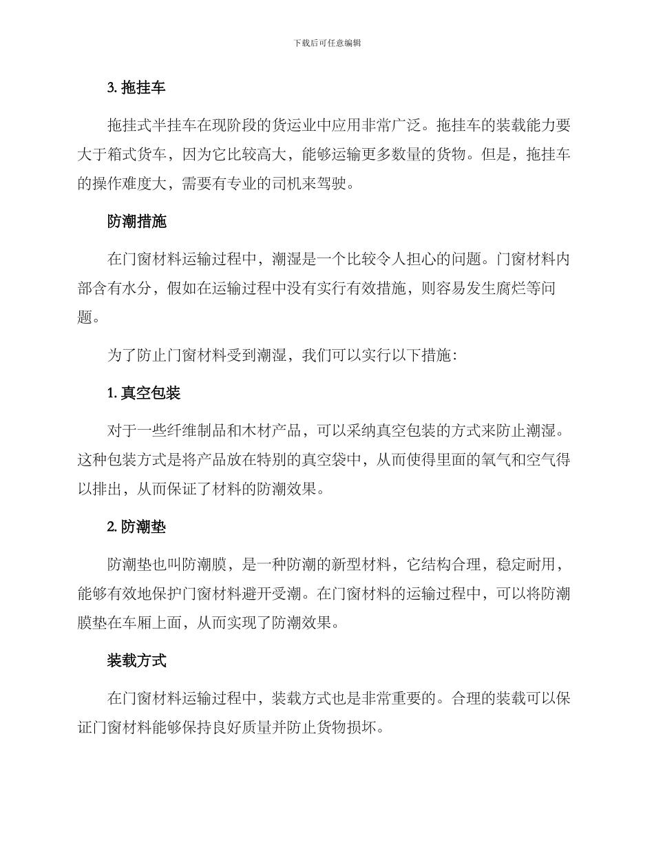 门窗材料运输方案_第2页