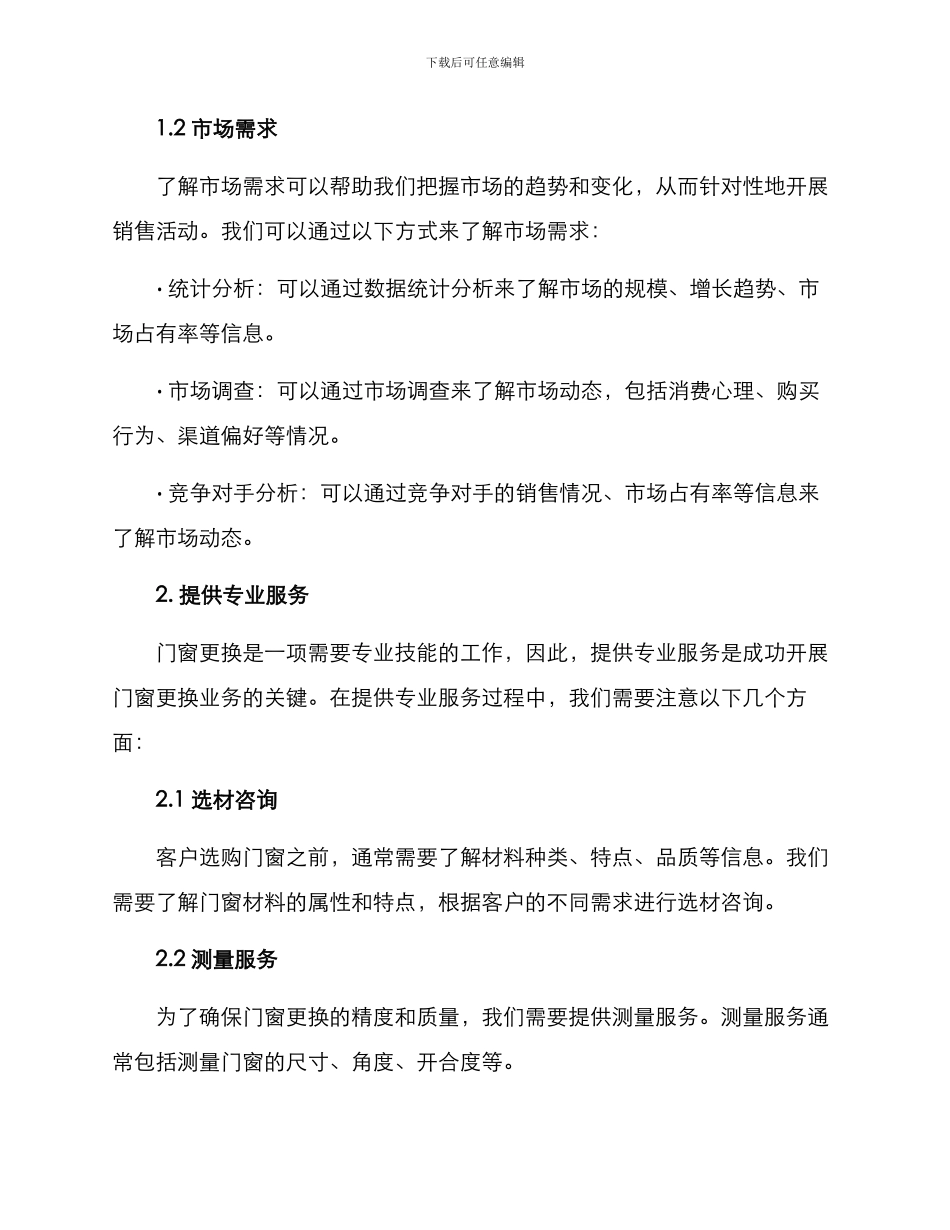 门窗更换销售方案_第2页