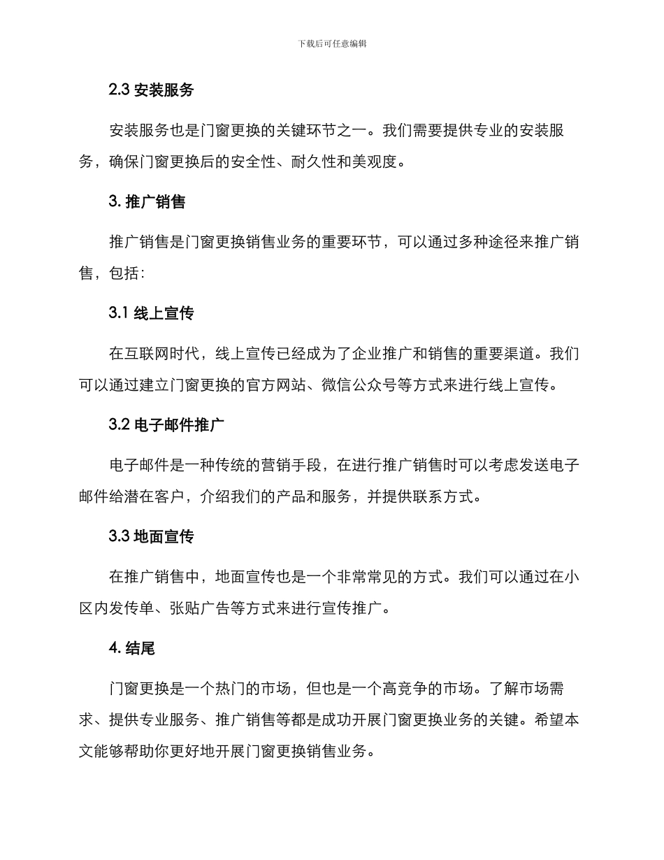 门窗更换销售方案_第3页