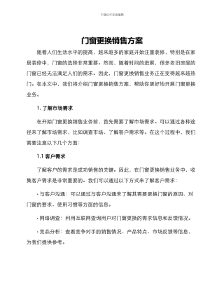 门窗更换销售方案