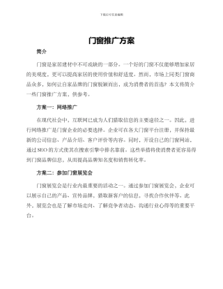 门窗推广方案