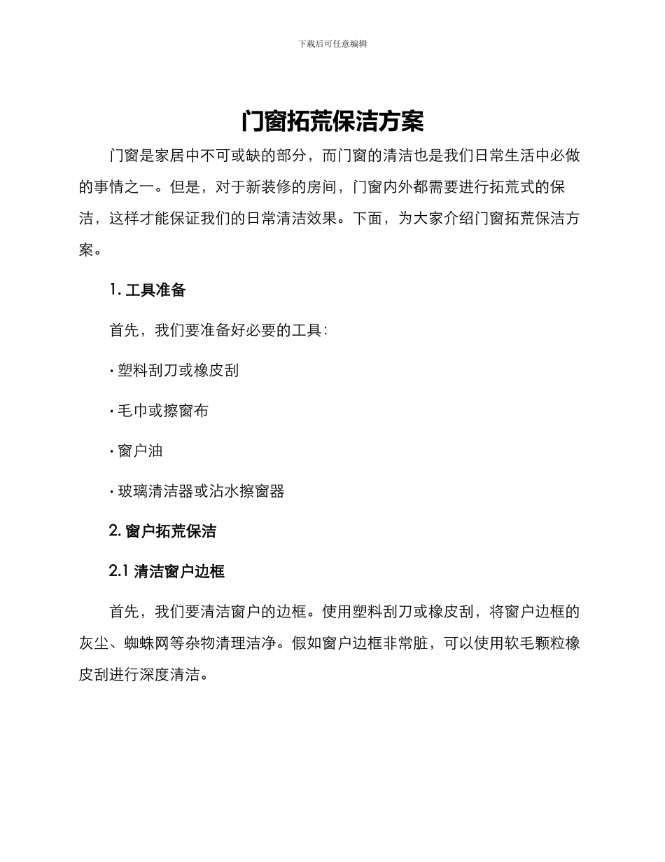 门窗拓荒保洁方案_第1页