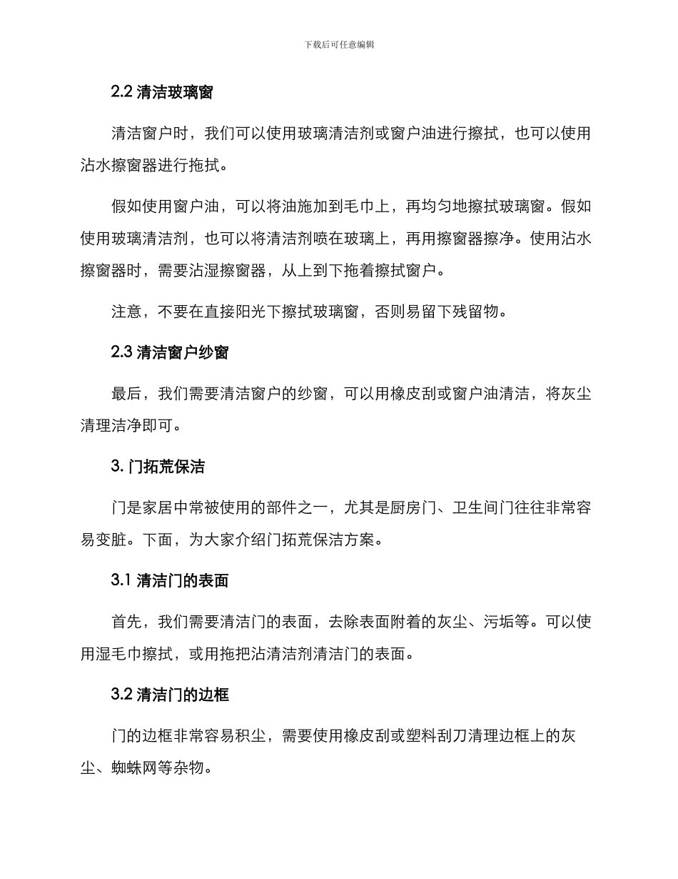 门窗拓荒保洁方案_第2页