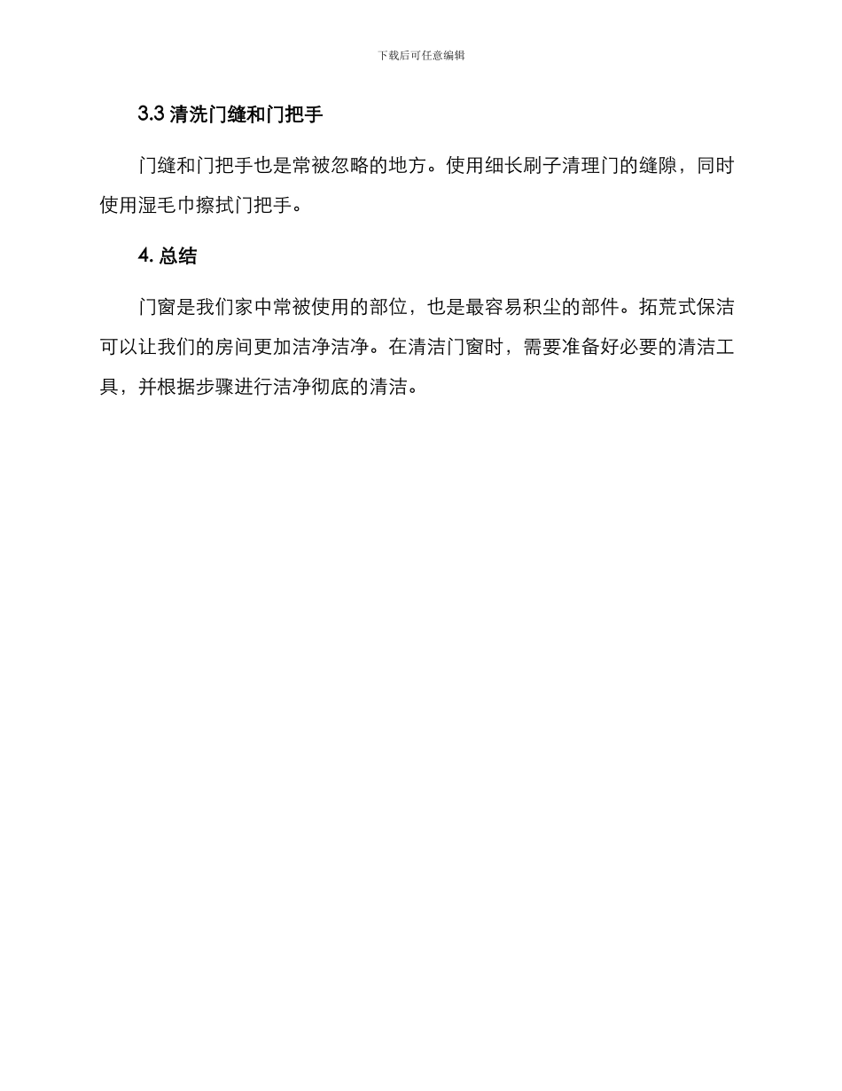 门窗拓荒保洁方案_第3页
