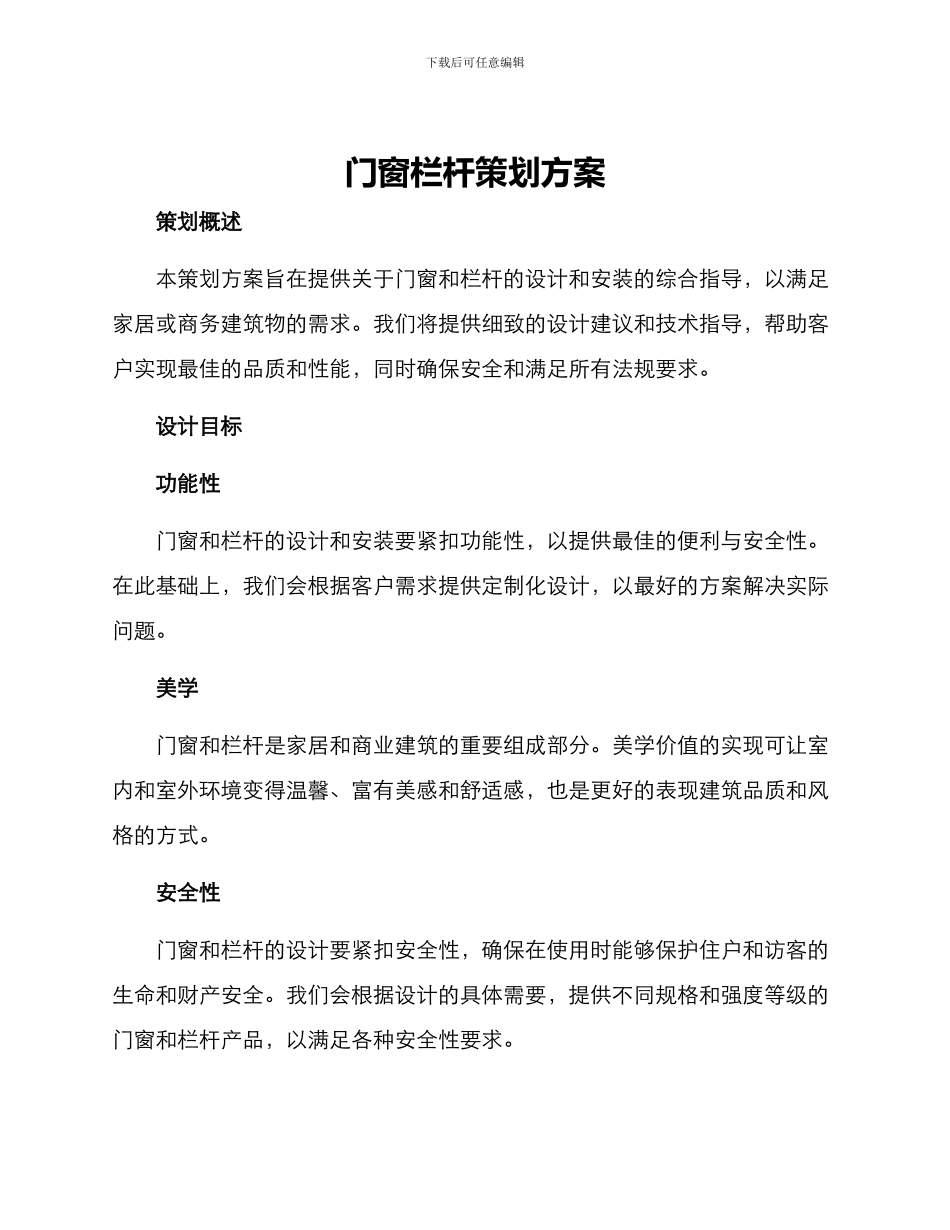 门窗栏杆策划方案_第1页