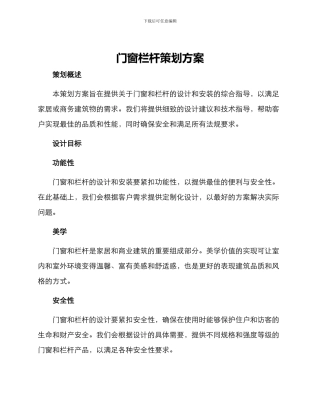 门窗栏杆策划方案