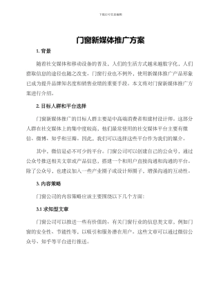 门窗新媒体推广方案