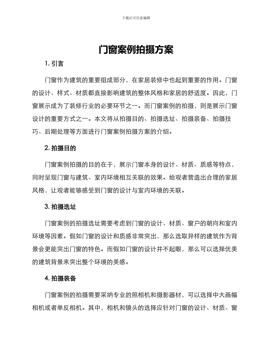门窗案例拍摄方案_第1页