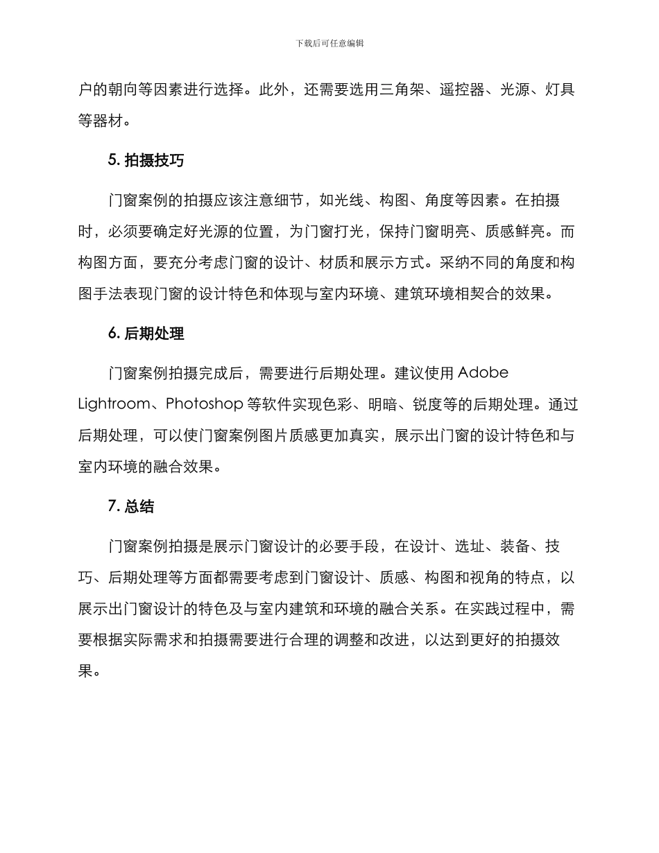 门窗案例拍摄方案_第2页